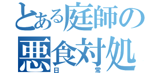 とある庭師の悪食対処（日常）