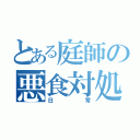 とある庭師の悪食対処（日常）