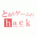 とあるゲームのｈａｃｋ９（ハッカー・ナイン）