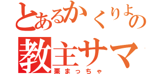 とあるかくりよの教主サマ（栗まっちゃ）