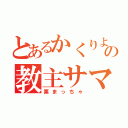 とあるかくりよの教主サマ（栗まっちゃ）