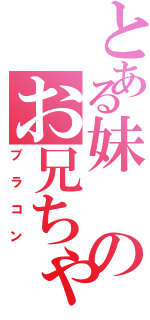 とある妹のお兄ちゃん大好き（ブラコン）