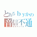 とあるｂｙかの音信不通（ゼロデシベル）