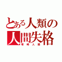 とある人類の人間失格（零崎人識）