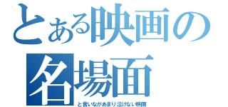 とある映画の名場面（と言いながあまり泣けない映画）