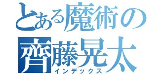 とある魔術の齊藤晃太（インデックス）