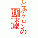 とあるケロンの断末魔（切実に）