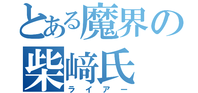 とある魔界の柴﨑氏（ライアー）