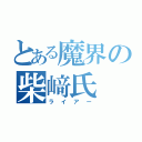 とある魔界の柴﨑氏（ライアー）