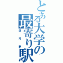 とある大学の最寄り駅（運河駅）