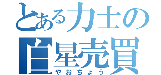 とある力士の白星売買（やおちょう）