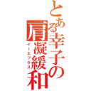 とある幸子の肩凝緩和（イーエックス）