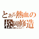 とある熱血の松岡修造（諦めんなよ！！）