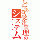 とある受注管理のシステムⅡ（あああ）