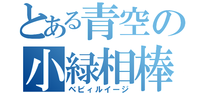 とある青空の小緑相棒（ベビィルイージ）