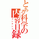 とある科学の内容目録（コンテンツ）