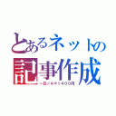 とあるネットの記事作成（一日ノルマ１４００円）