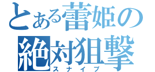 とある蕾姫の絶対狙撃（スナイプ）