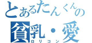 とあるたんくんの貧乳・愛（ロリコン）