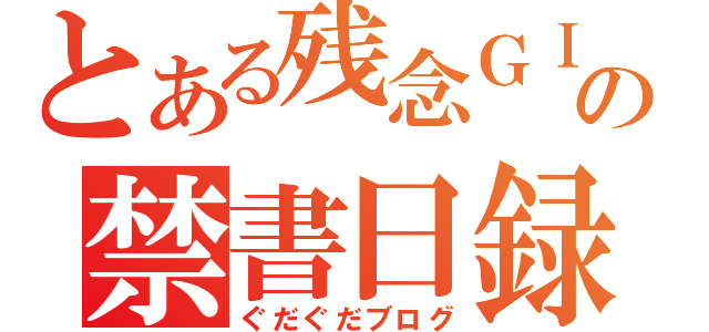 とある残念ＧＩＲＬの禁書日録（ぐだぐだブログ）