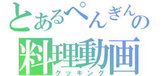 とあるぺんぎんの料理動画（クッキング）