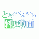 とあるぺんぎんの料理動画（クッキング）