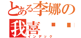 とある李娜の我喜欢你（インデック）