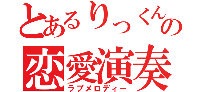 とあるりっくんの恋愛演奏（ラブメロディー）