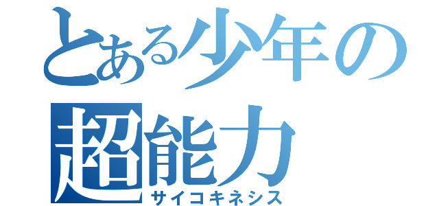 とある少年の超能力（サイコキネシス）