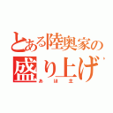 とある陸奥家の盛り上げ担当（あほ主）