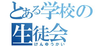 とある学校の生徒会（けんゆうかい）