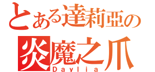 とある達莉亞の炎魔之爪（Ｄａｙｌｉａ）