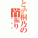 とある桐乃の首振り（オタク）