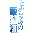 とある中学校の三年二組（インデックス）