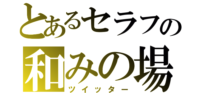 とあるセラフの和みの場（ツイッター）