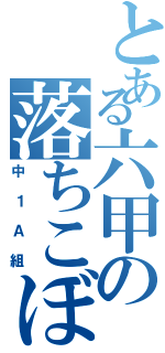 とある六甲の落ちこぼれ（中１Ａ組）