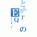 とあるｒのＥＱ（ｏｂｇＲ［ｈ）