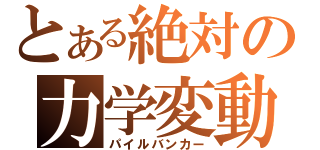 とある絶対の力学変動（パイルバンカー）