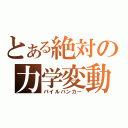 とある絶対の力学変動（パイルバンカー）