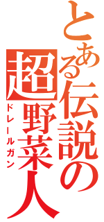 とある伝説の超野菜人（ドレールガン）