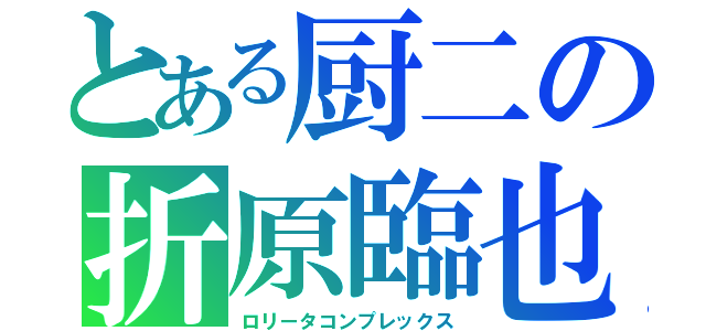 とある厨二の折原臨也（ロリータコンプレックス）