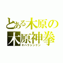 とある木原の木原神拳（キハラシンケン）