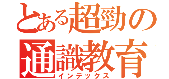 とある超勁の通識教育（インデックス）