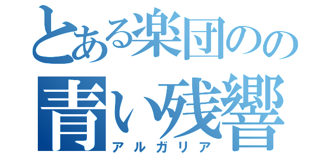 とある楽団のの青い残響（アルガリア）