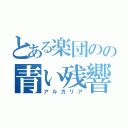 とある楽団のの青い残響（アルガリア）