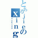 とあるｊｉｅのｘｉｎｇ（インデックス）