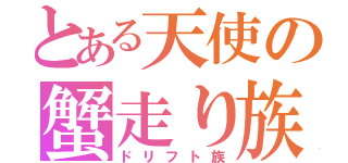 とある天使の蟹走り族（ドリフト族）