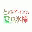 とあるアイスの西瓜氷棒（スイカバー）