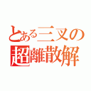 とある三叉の超離散解析（）