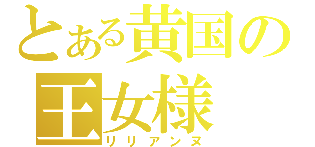 とある黄国の王女様（リリアンヌ）